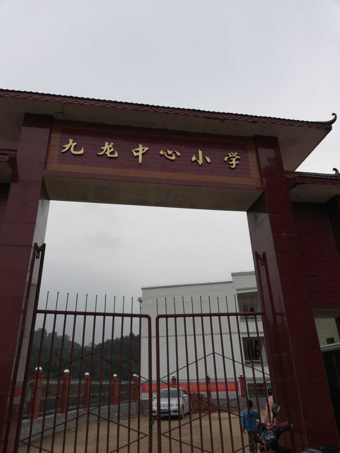 九龙中心学校7